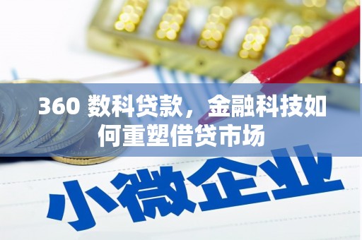 张家川360 数科贷款，金融科技如何重塑借贷市场