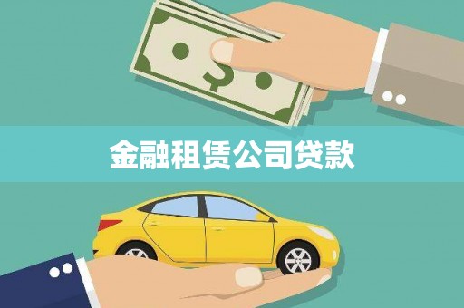 张家川金融租赁公司贷款