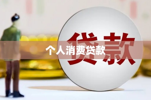 张家川个人消费贷款