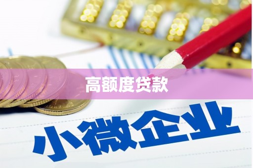 张家川高额度贷款