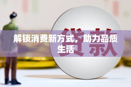 张家川解锁消费新方式，助力品质生活