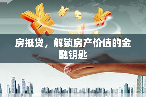 张家川房抵贷，解锁房产价值的金融钥匙
