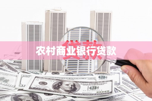 张家川农村商业银行贷款