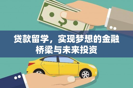 张家川贷款留学，实现梦想的金融桥梁与未来投资