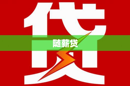 张家川随薪贷