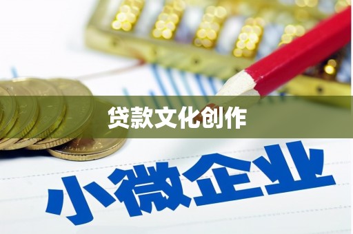 张家川贷款文化创作
