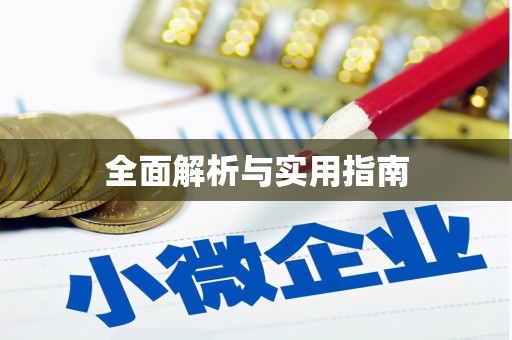 张家川全面解析与实用指南