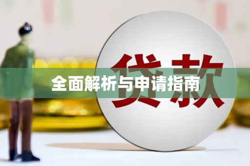 张家川全面解析与申请指南