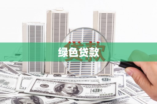张家川绿色贷款