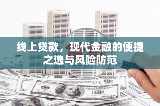 张家川线上贷款，现代金融的便捷之选与风险防范