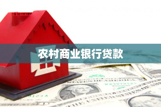 张家川农村商业银行贷款