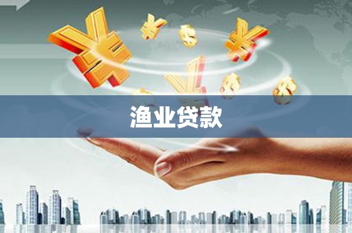 张家川渔业贷款