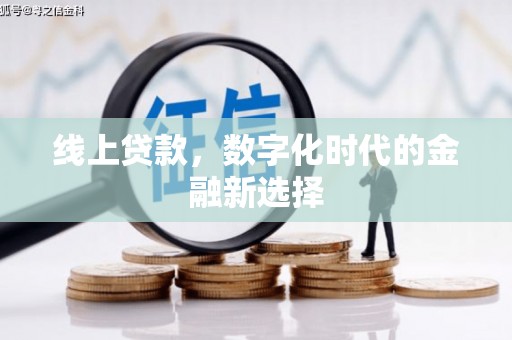 张家川线上贷款，数字化时代的金融新选择