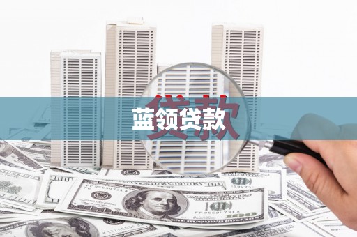 张家川蓝领贷款