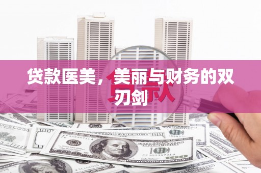 张家川贷款医美，美丽与财务的双刃剑