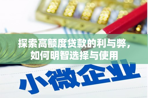 张家川探索高额度贷款的利与弊，如何明智选择与使用