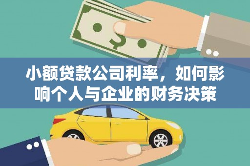 张家川小额贷款公司利率，如何影响个人与企业的财务决策