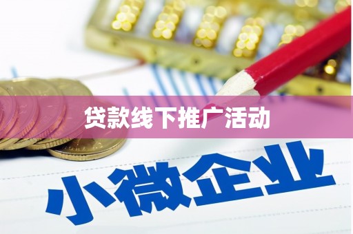 张家川贷款线下推广活动