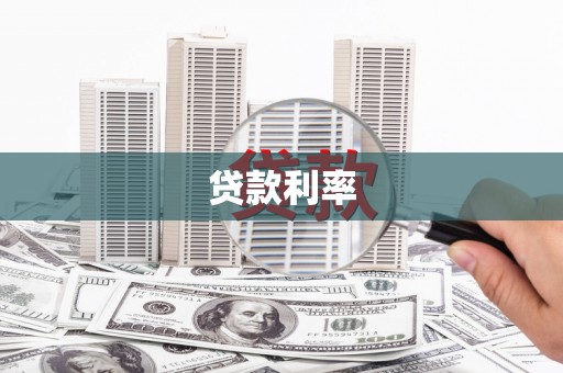张家川贷款利率