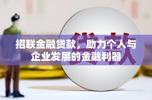 张家川招联金融贷款，助力个人与企业发展的金融利器