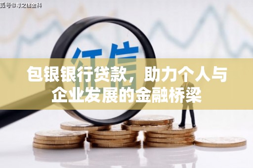 张家川包银银行贷款，助力个人与企业发展的金融桥梁