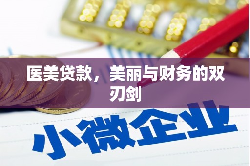 张家川医美贷款，美丽与财务的双刃剑