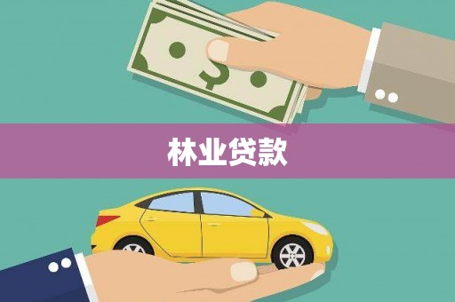 张家川林业贷款