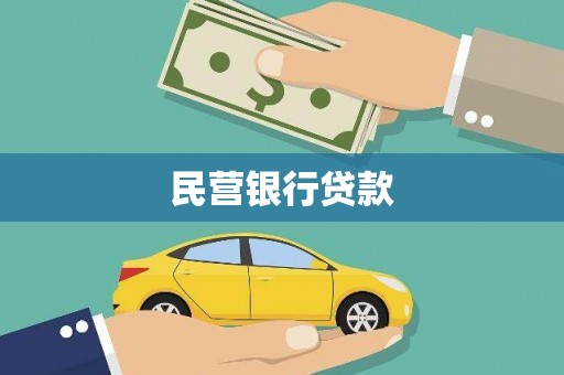 张家川民营银行贷款