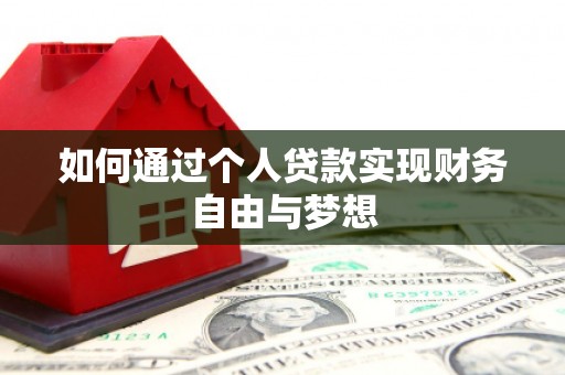 张家川如何通过个人贷款实现财务自由与梦想