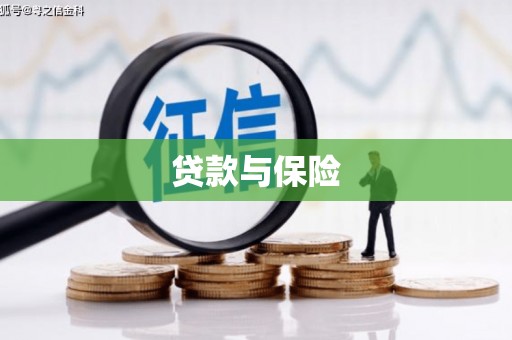 张家川贷款与保险