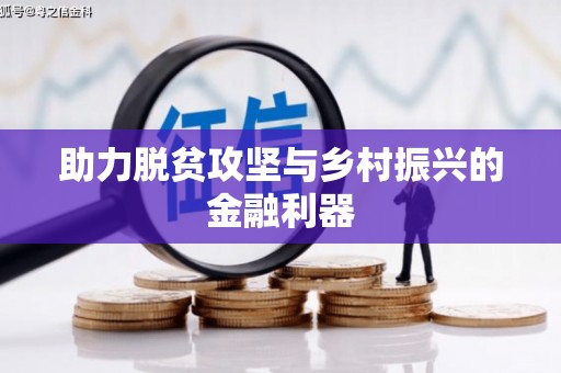 张家川助力脱贫攻坚与乡村振兴的金融利器