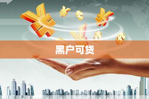 张家川黑户可贷