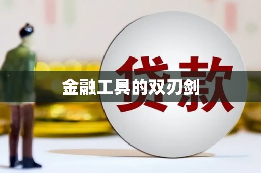 张家川金融工具的双刃剑