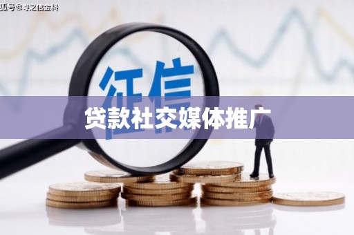张家川贷款社交媒体推广