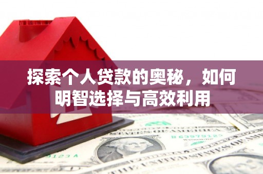 张家川探索个人贷款的奥秘，如何明智选择与高效利用
