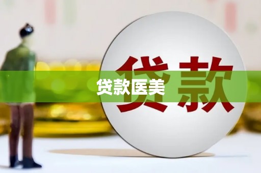 张家川贷款医美