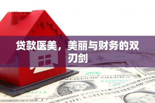 张家川贷款医美，美丽与财务的双刃剑