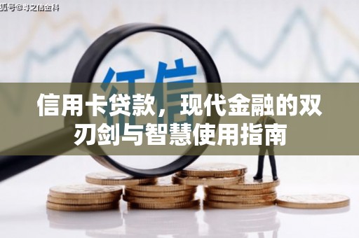 张家川信用卡贷款，现代金融的双刃剑与智慧使用指南