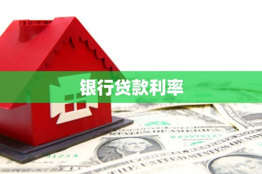张家川银行贷款利率
