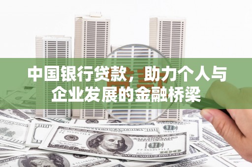 张家川中国银行贷款，助力个人与企业发展的金融桥梁