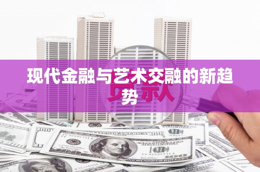 张家川现代金融与艺术交融的新趋势