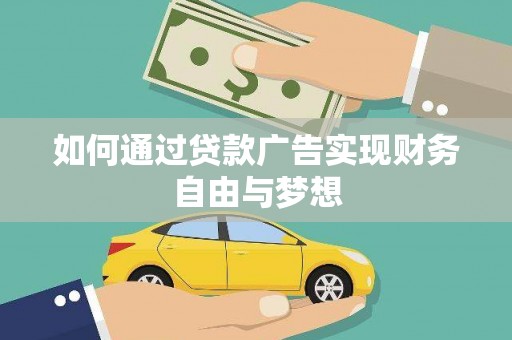 张家川如何通过贷款广告实现财务自由与梦想