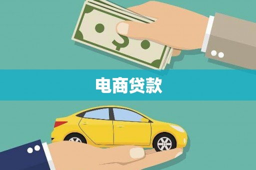 张家川电商贷款
