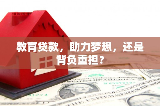 张家川教育贷款，助力梦想，还是背负重担？