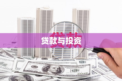 张家川贷款与投资