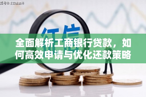 张家川全面解析工商银行贷款，如何高效申请与优化还款策略