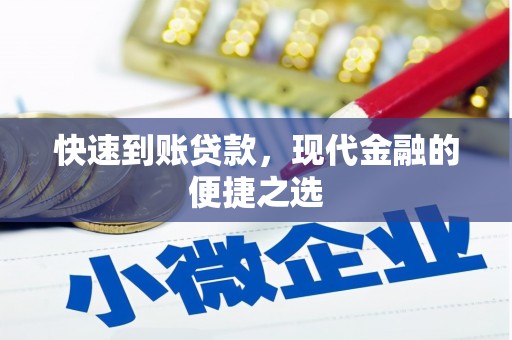 张家川快速到账贷款，现代金融的便捷之选
