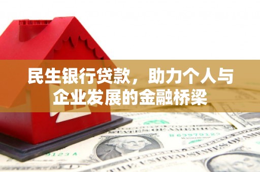 张家川民生银行贷款，助力个人与企业发展的金融桥梁
