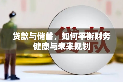 张家川贷款与储蓄，如何平衡财务健康与未来规划