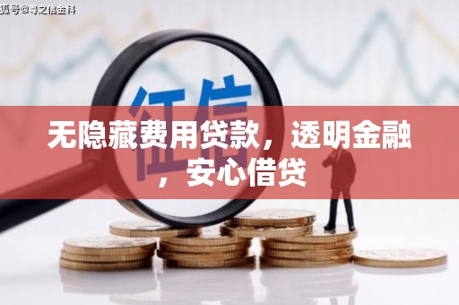 张家川无隐藏费用贷款，透明金融，安心借贷